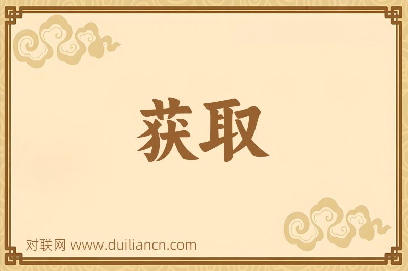 获取词语的意思
