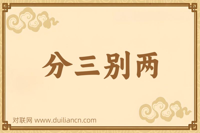 分三别两词语的意思