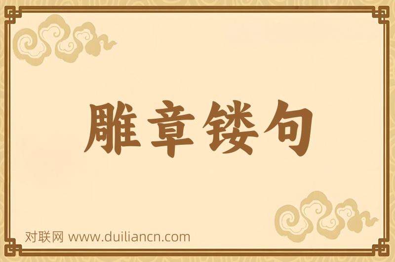 雕章镂句词语的意思