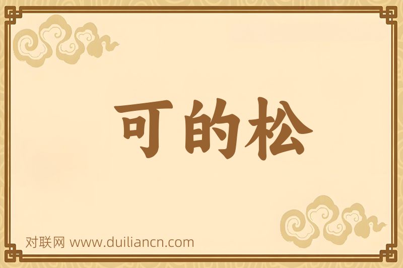 可的松词语的意思