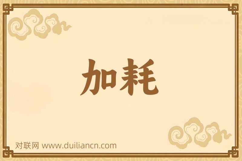 加耗词语的意思