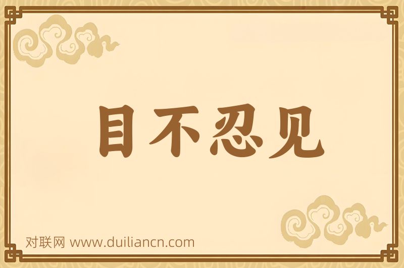 目不忍见词语的意思