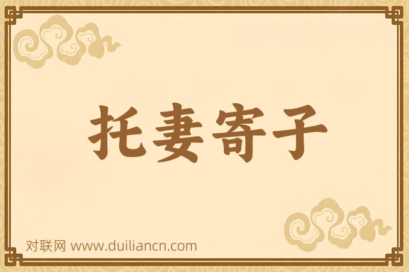 托妻寄子词语的意思
