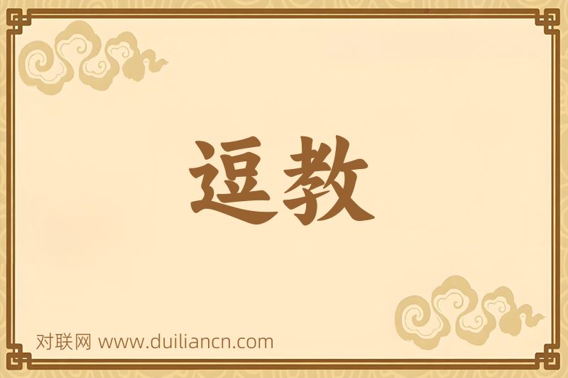 逗教词语的意思