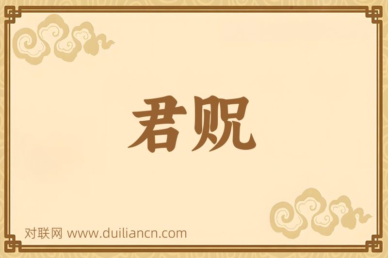 君贶词语的意思