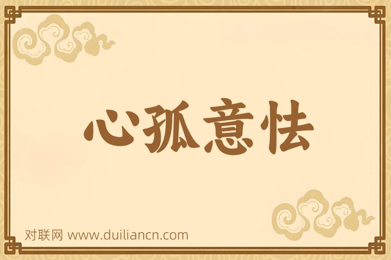 心孤意怯词语的意思