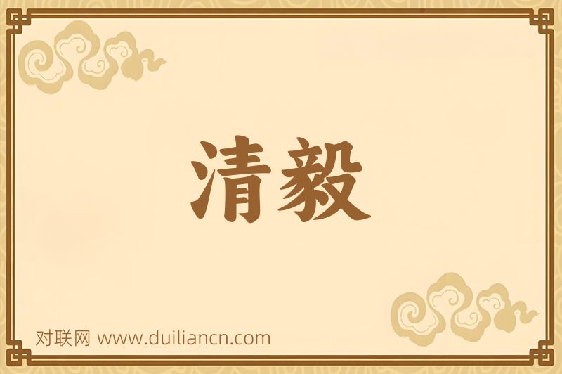 清毅词语的意思