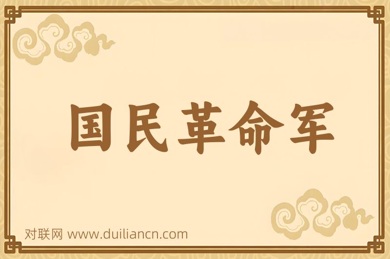 国民革命军词语的意思