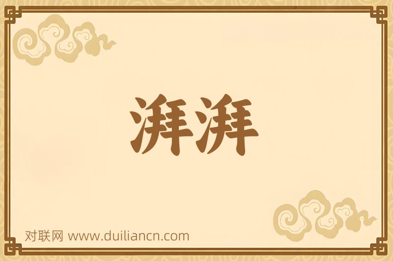 湃湃词语的意思