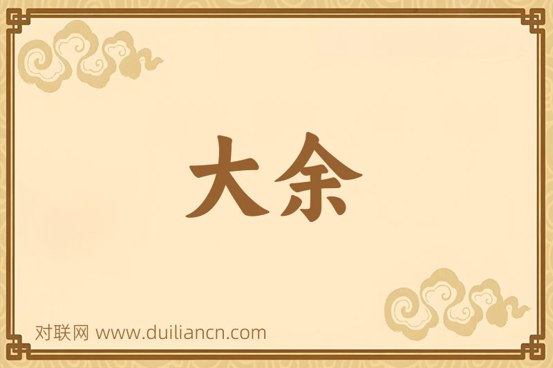 大余词语的意思