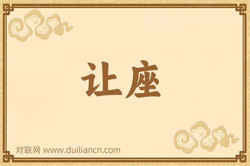 让座词语的意思
