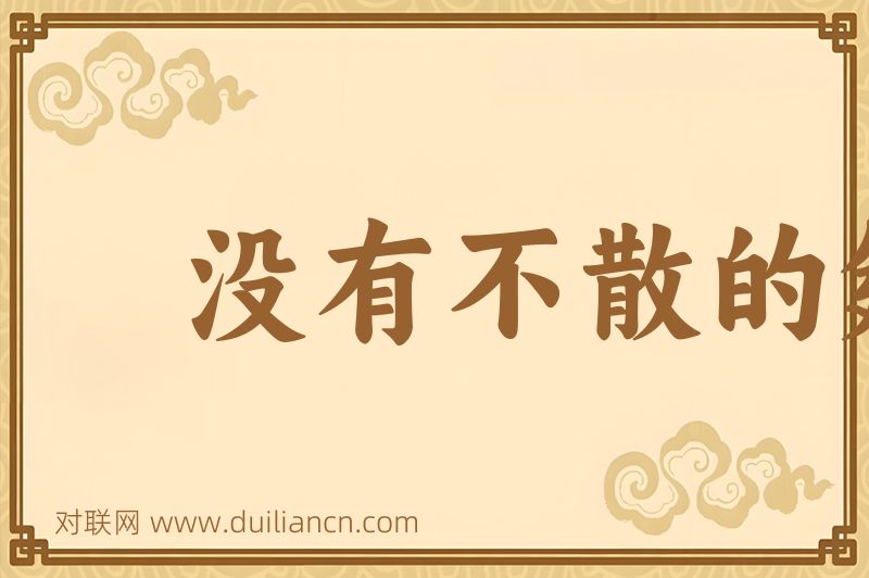 没有不散的筵席词语的意思