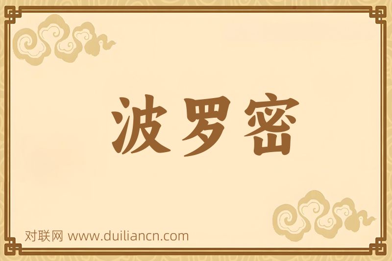 波罗密词语的意思