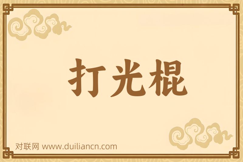 打光棍词语的意思