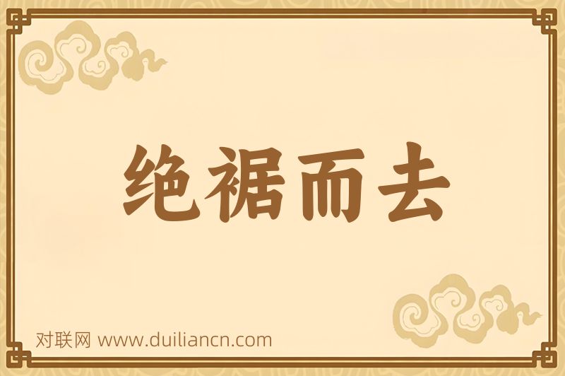 绝裾而去词语的意思
