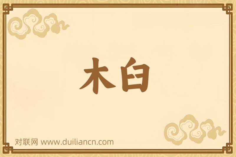 木臼词语的意思