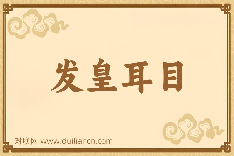 发皇耳目词语的意思