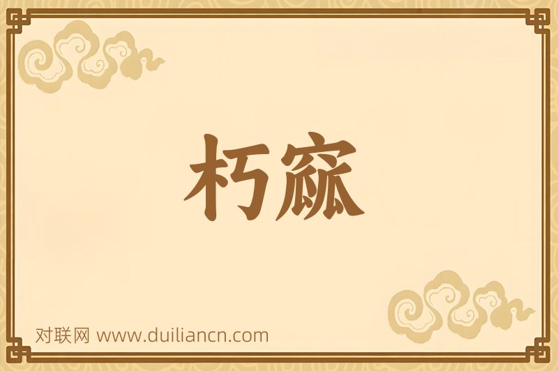 朽窳词语的意思