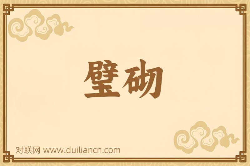 璧砌词语的意思