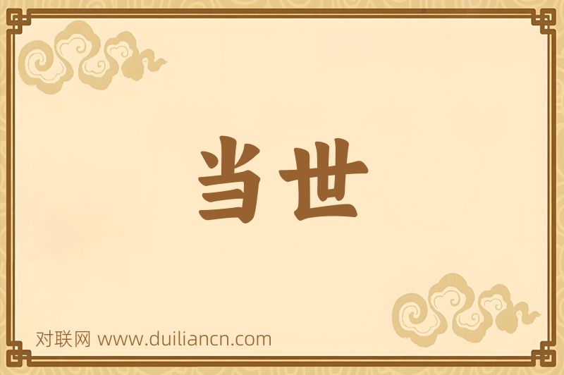 当世词语的意思