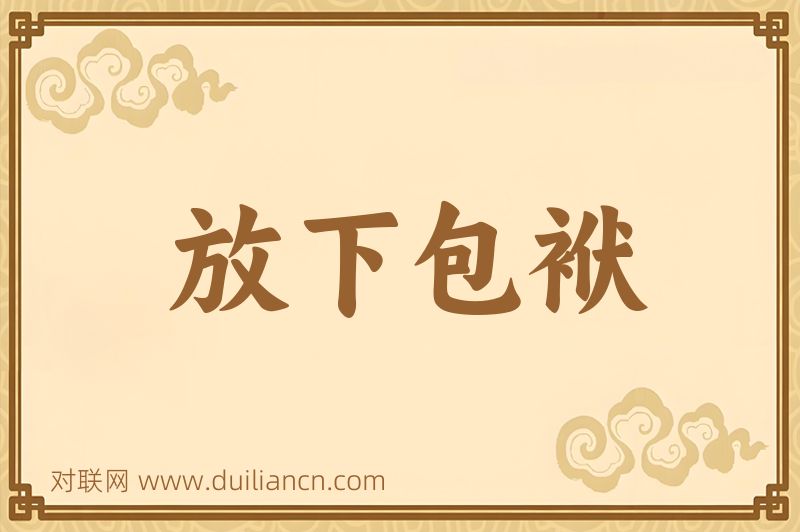 放下包袱词语的意思