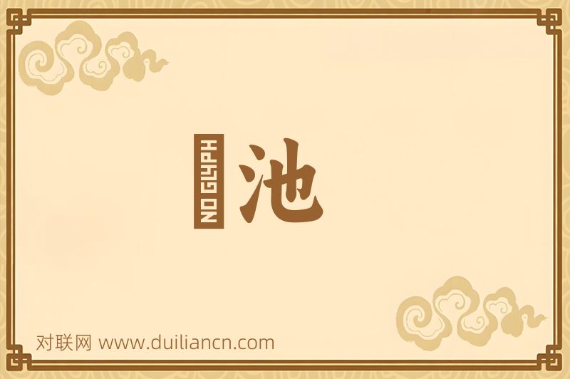風池词语的意思