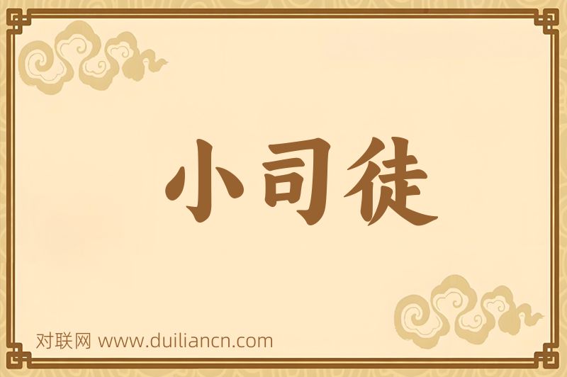 小司徒词语的意思