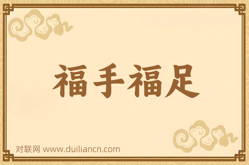 福手福足词语的意思