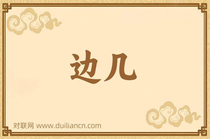 边几词语的意思