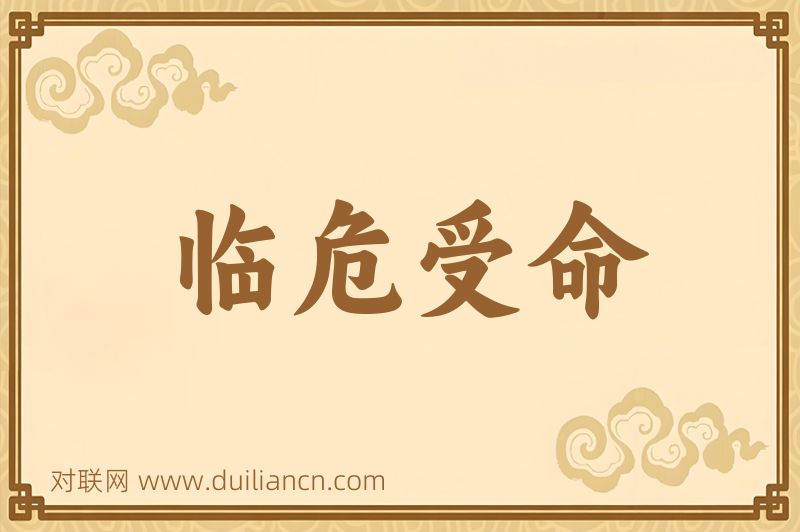 临危受命词语的意思