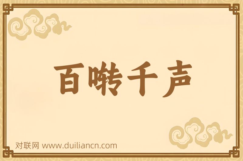 百啭千声词语的意思