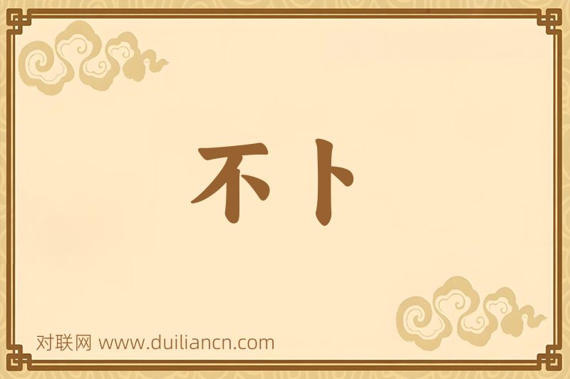 不卜词语的意思