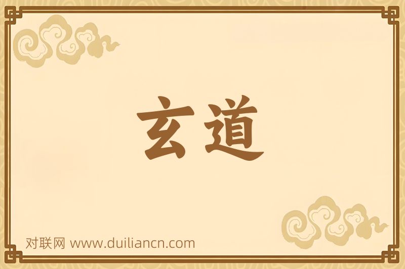 玄道词语的意思
