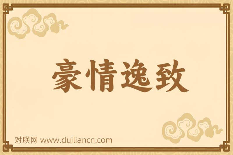豪情逸致词语的意思