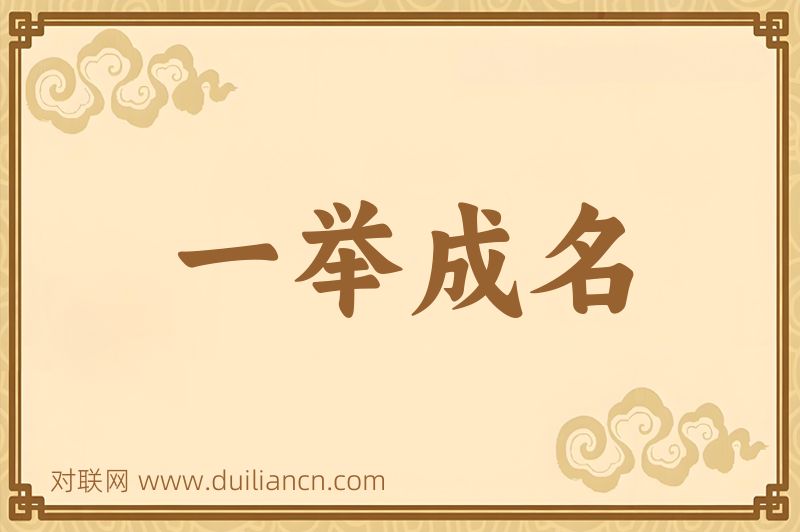 一举成名词语的意思