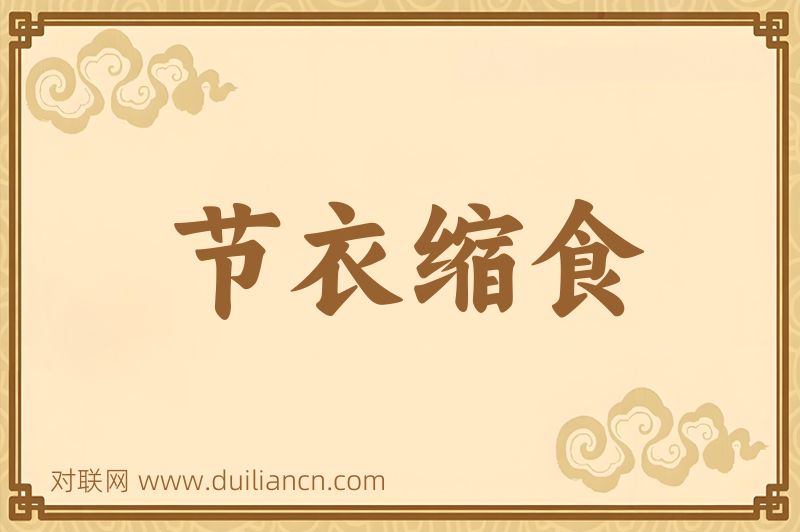 节衣缩食词语的意思
