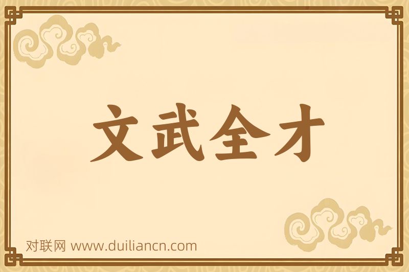 文武全才词语的意思