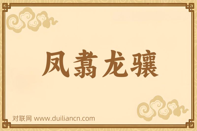 凤翥龙骧词语的意思