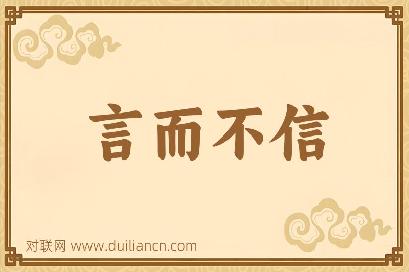 言而不信词语的意思