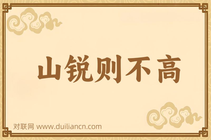 山锐则不高词语的意思
