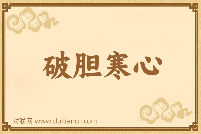 破胆寒心词语的意思