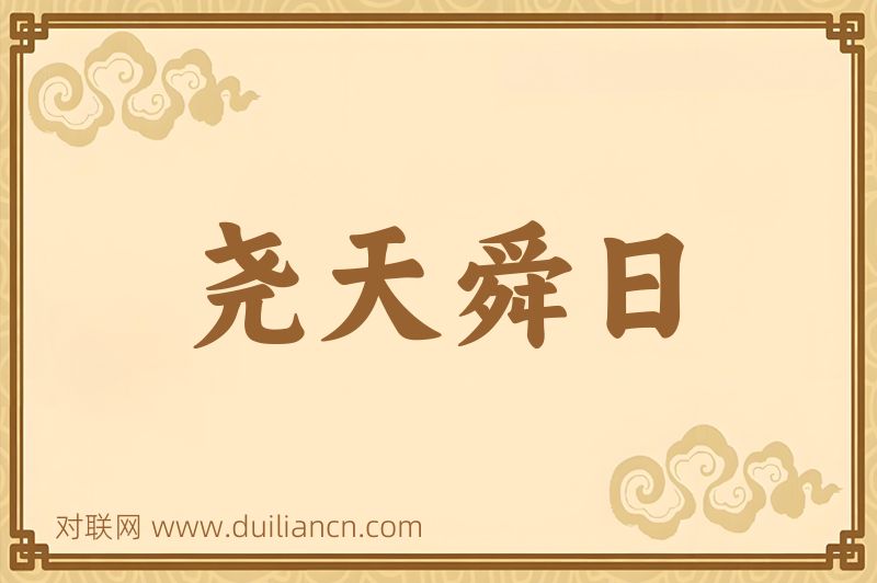 尧天舜日词语的意思