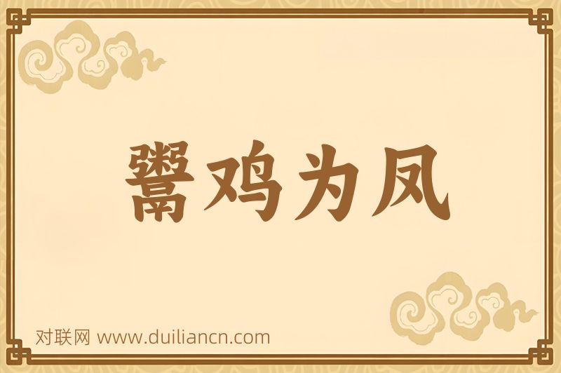 鬻鸡为凤词语的意思