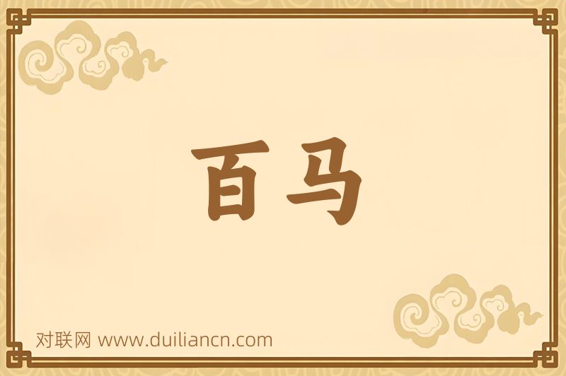 百马词语的意思