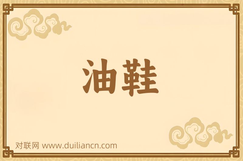 油鞋词语的意思