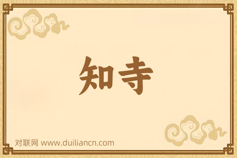 知寺词语的意思