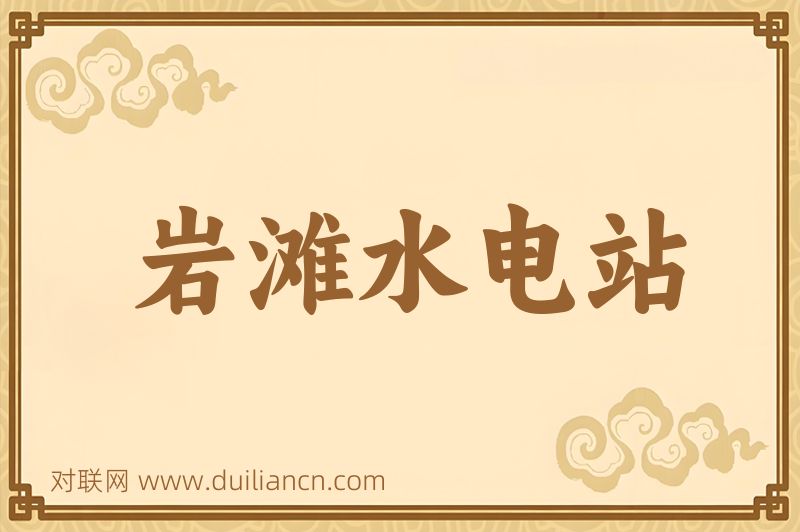 岩滩水电站词语的意思