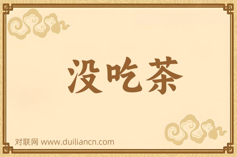 没吃茶词语的意思