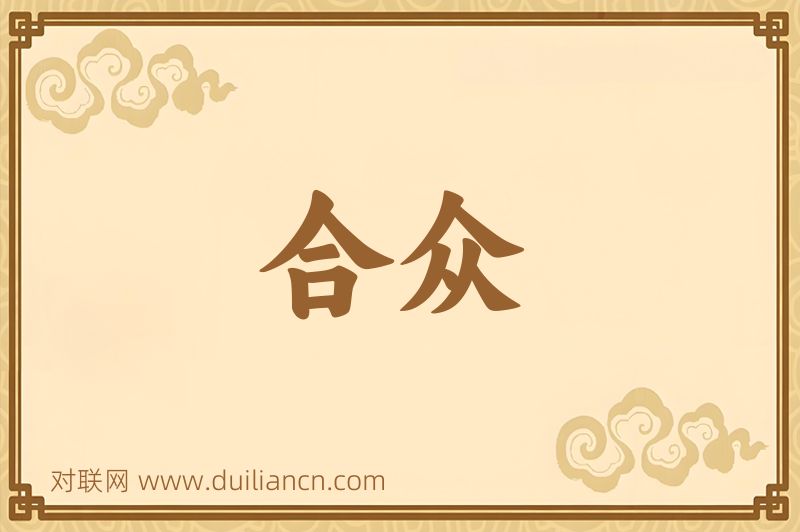 合众词语的意思