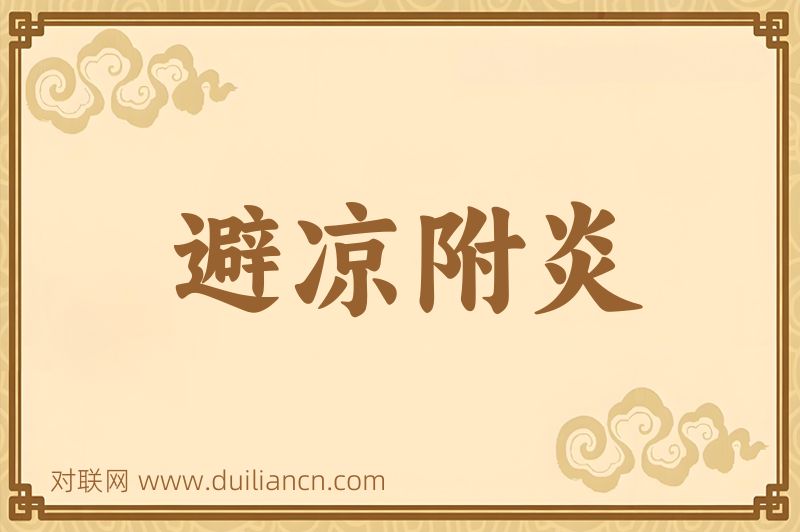 避凉附炎词语的意思